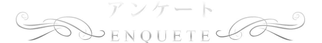 アンケート