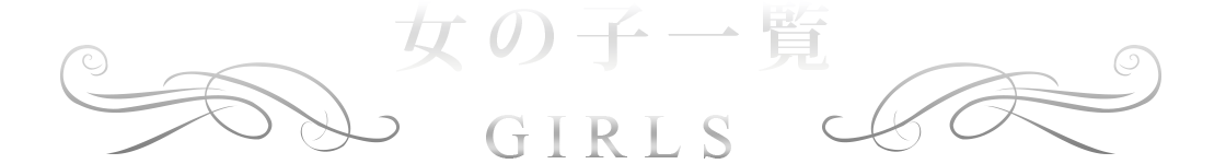 女の子一覧