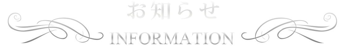 お知らせ