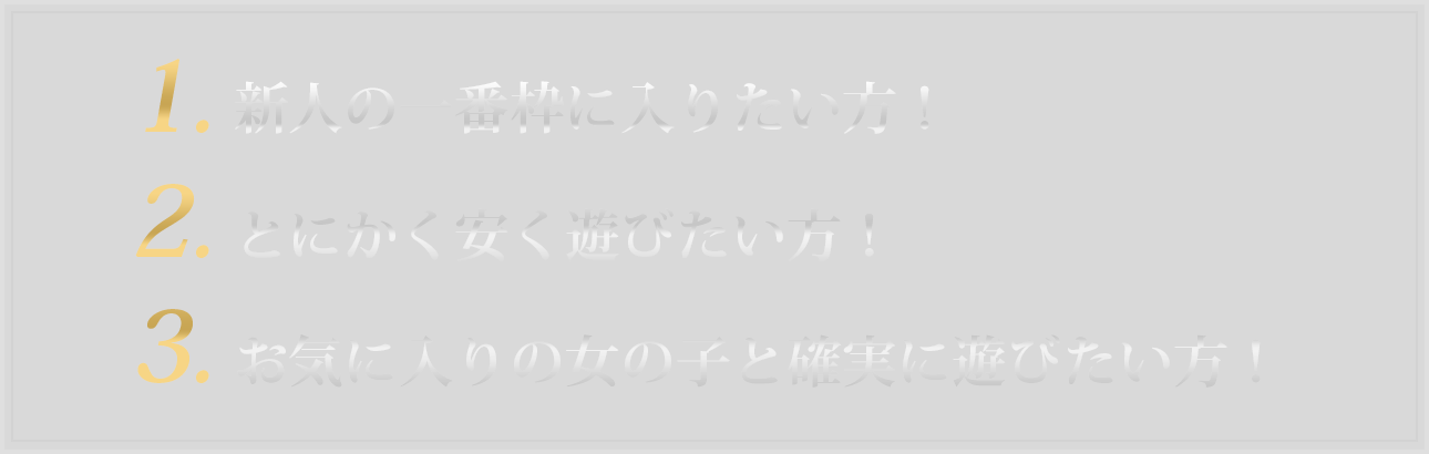 新人の一番枠に入りたい方！とにかく安く遊びたい方！お気に入りの女の子と確実に遊びたい方！