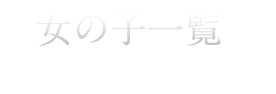 女の子一覧