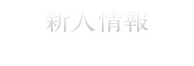 新人情報