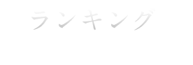 ランキング