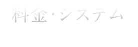 料金・システム