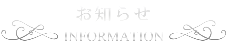 お知らせ