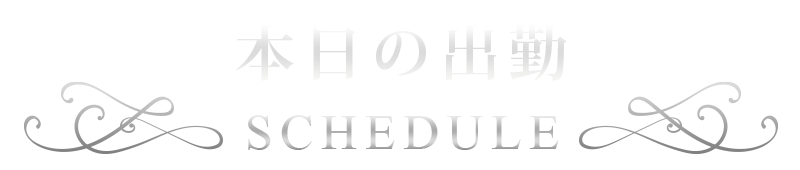 本日の出勤