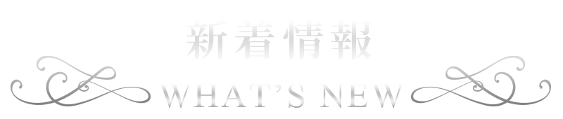 新着情報