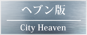 ヘブン版