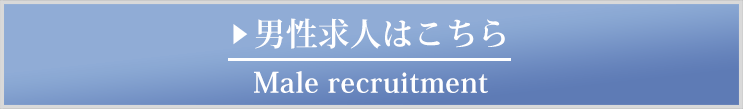 男性求人はこちら