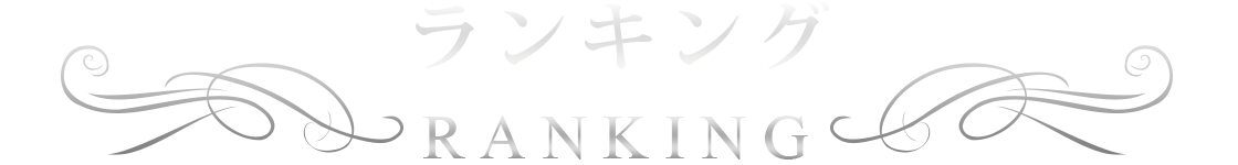 ランキング