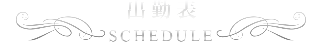 出勤表